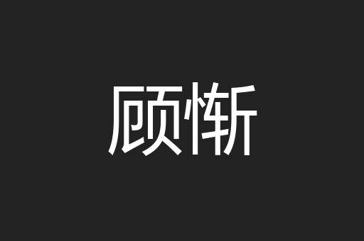 顾惭