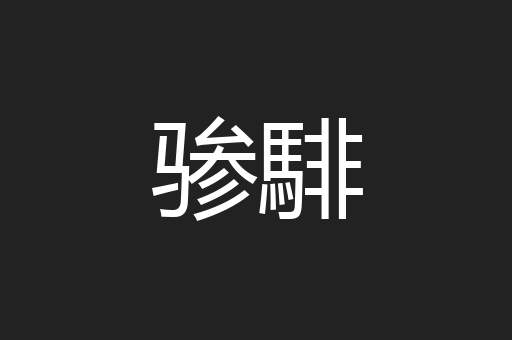 骖騑