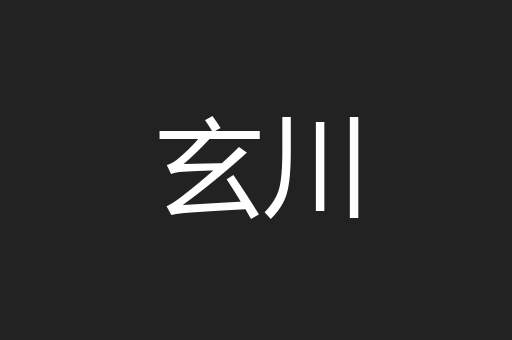 玄川