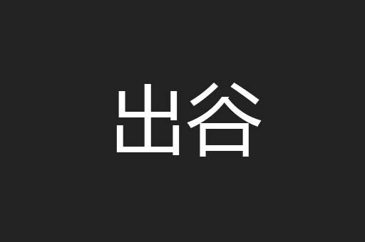 出谷