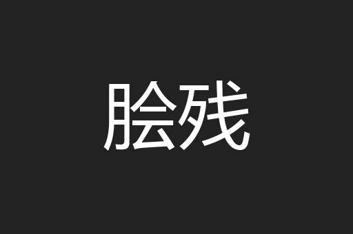 脍残