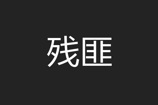 残匪