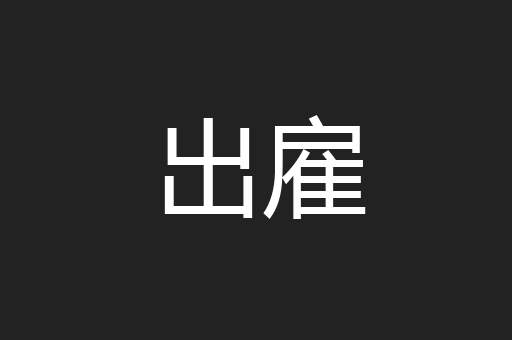 出雇