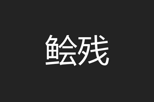 鲙残