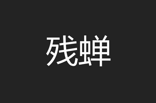 残蝉