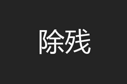 除残