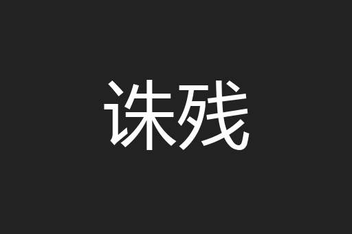 诛残