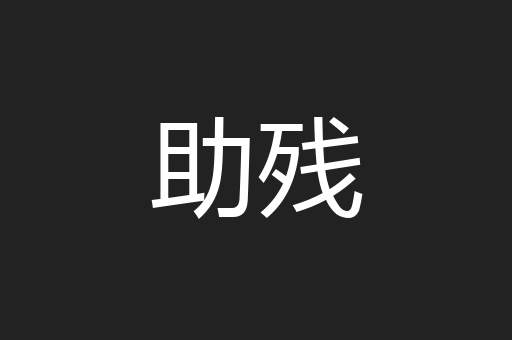 助残