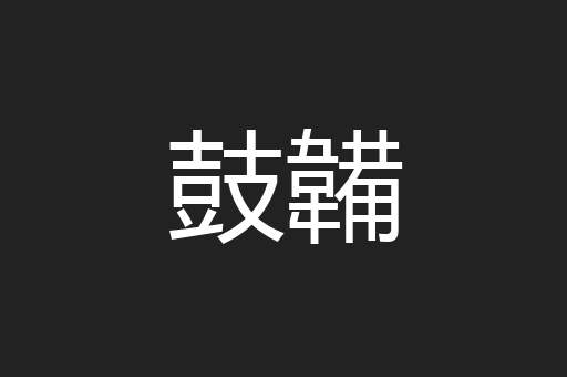 鼓韛