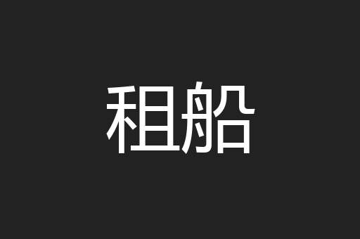租船