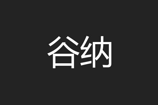 谷纳