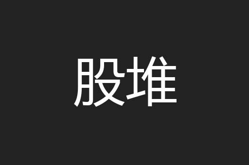 股堆