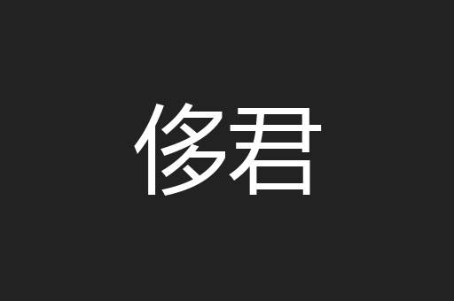 侈君