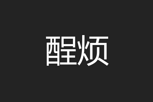 酲烦
