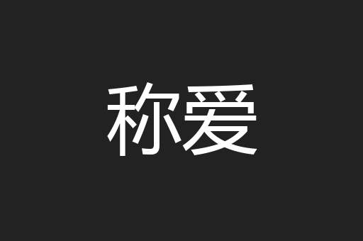 称爱