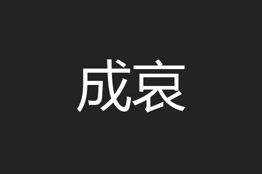 成哀