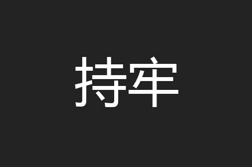 持牢