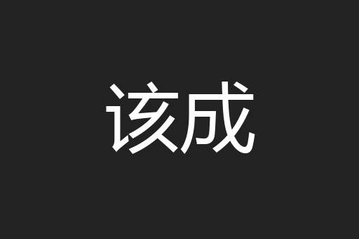 该成