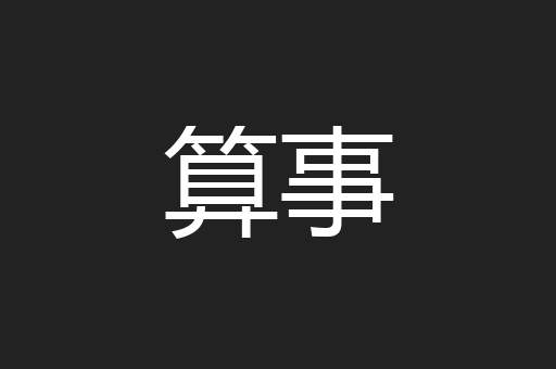 算事