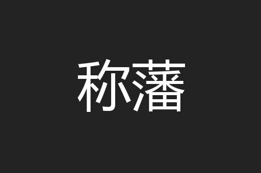 称藩