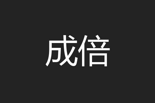 成倍