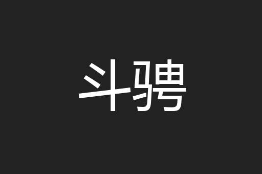 斗骋