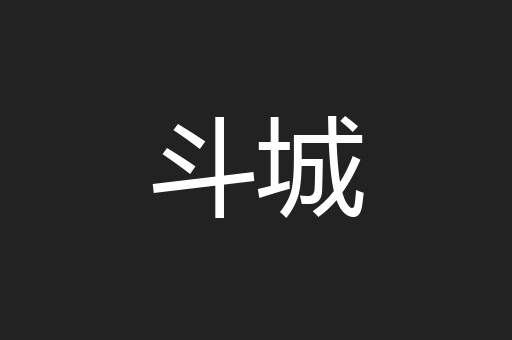 斗城