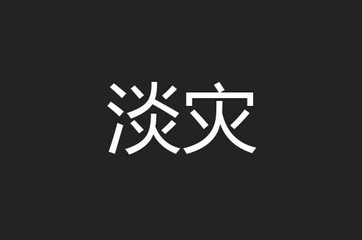 淡灾