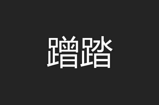 蹭踏