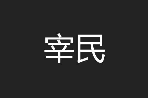 宰民