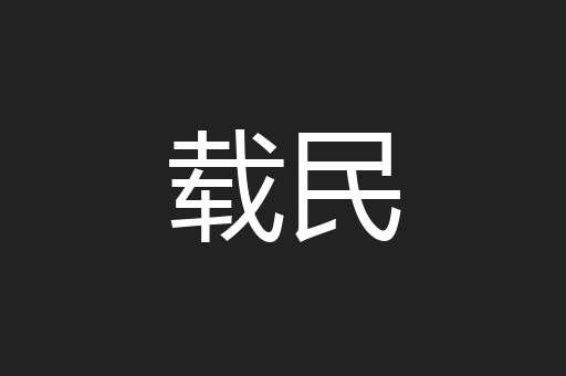 载民