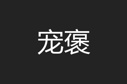 宠褒