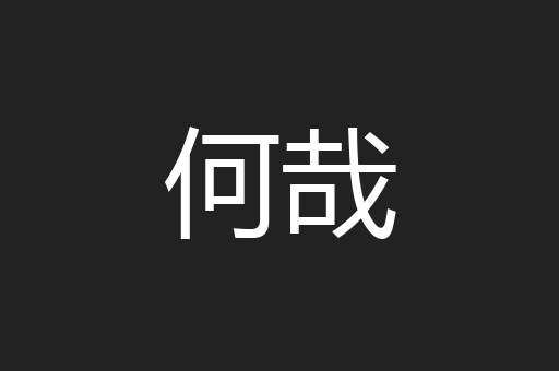 何哉