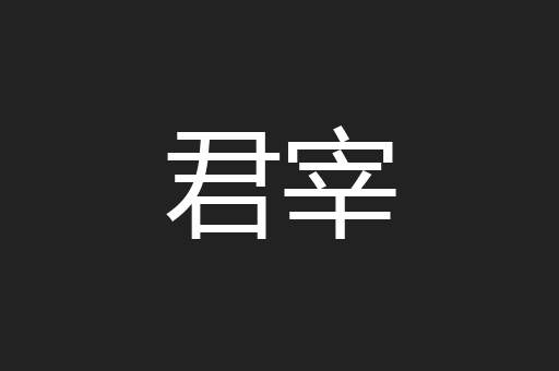 君宰