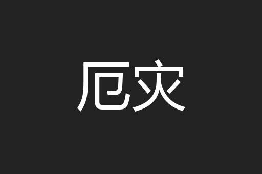 厄灾