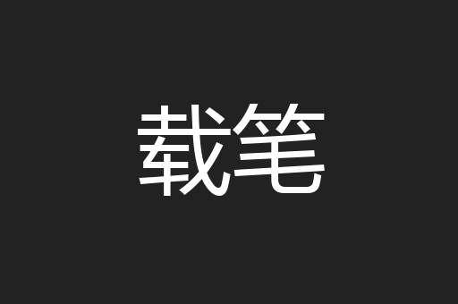 载笔
