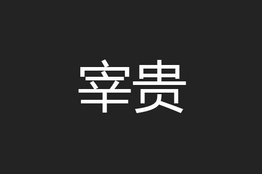 宰贵