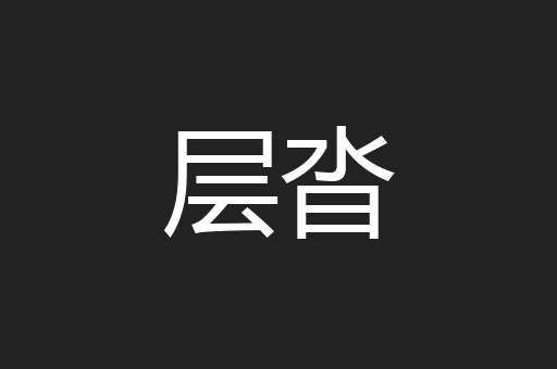 层沓