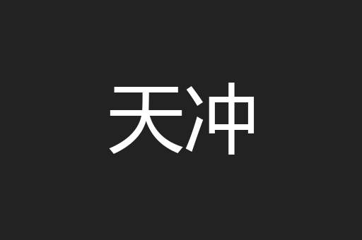 天冲