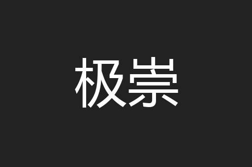 极崇
