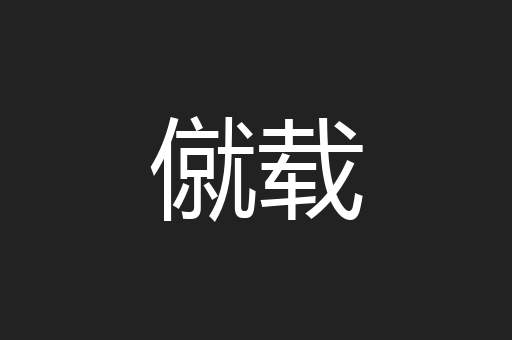 僦载