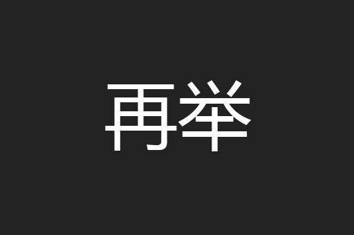 再举