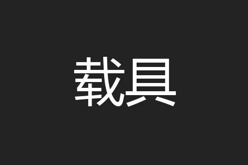 载具
