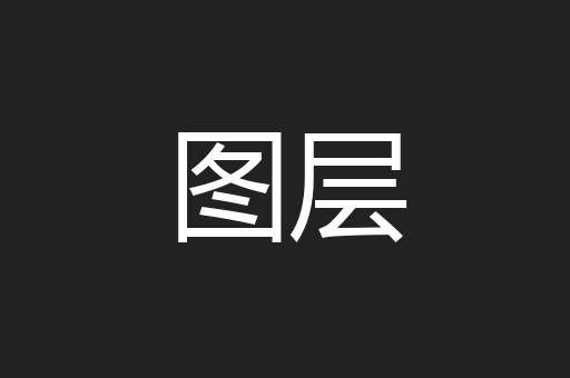 图层
