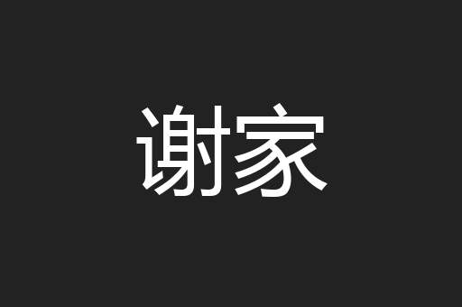 谢家