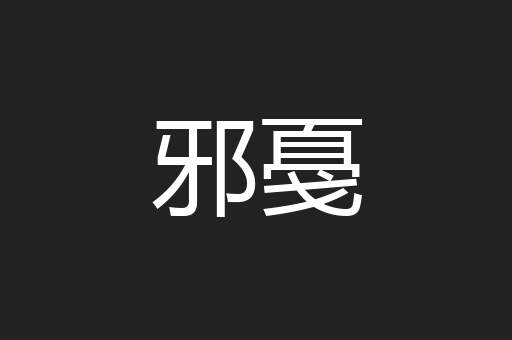 邪戞