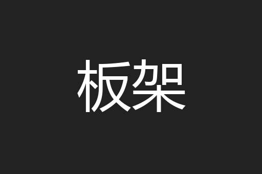 板架