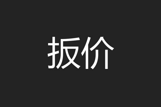 扳价