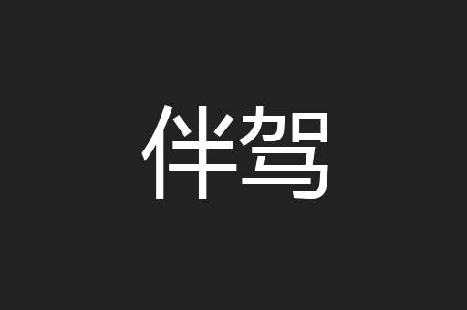 伴驾