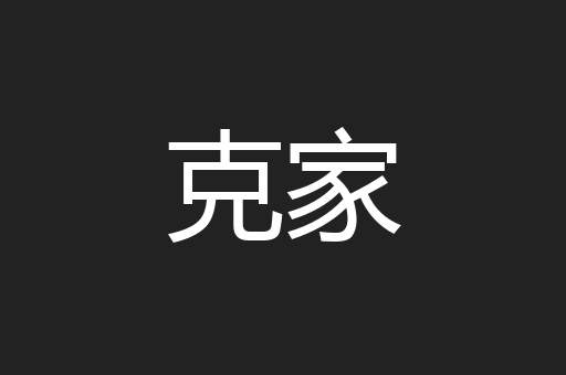 克家